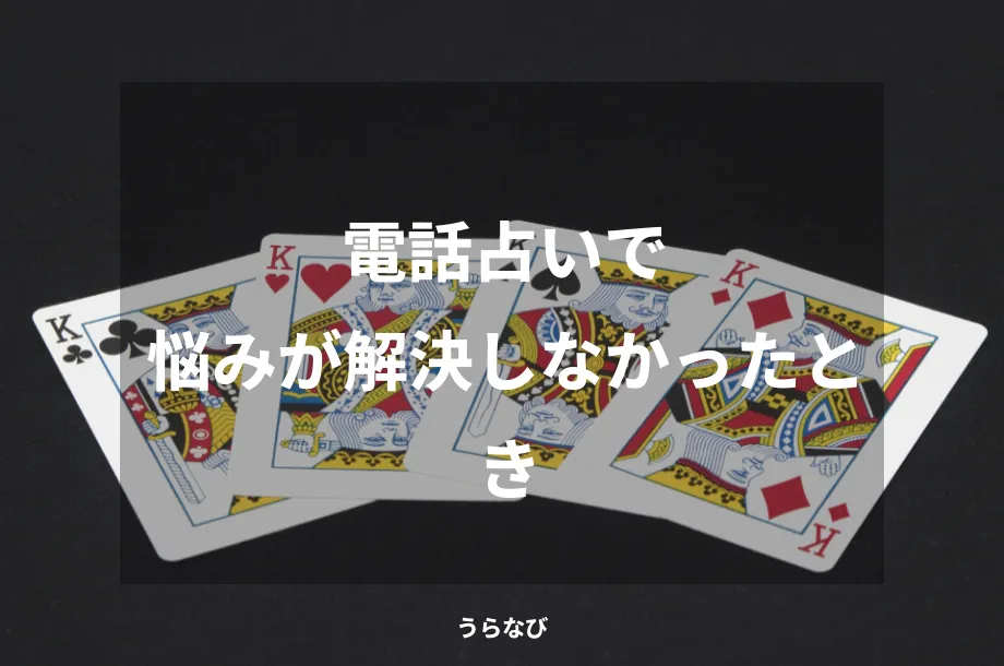 電話占いで悩みが解決しなかったとき