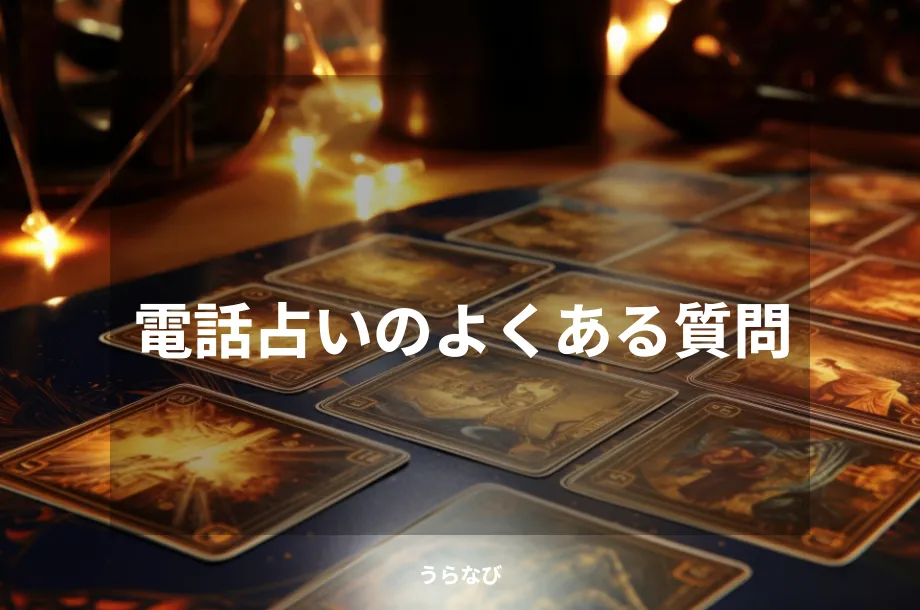 電話占いのよくある質問