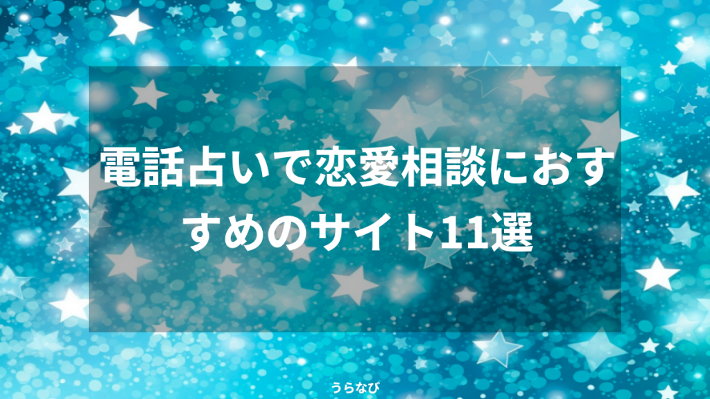 電話占いで恋愛相談におすすめのサイト11選