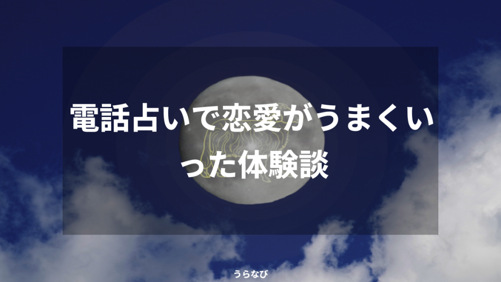 電話占いで恋愛がうまくいった体験談