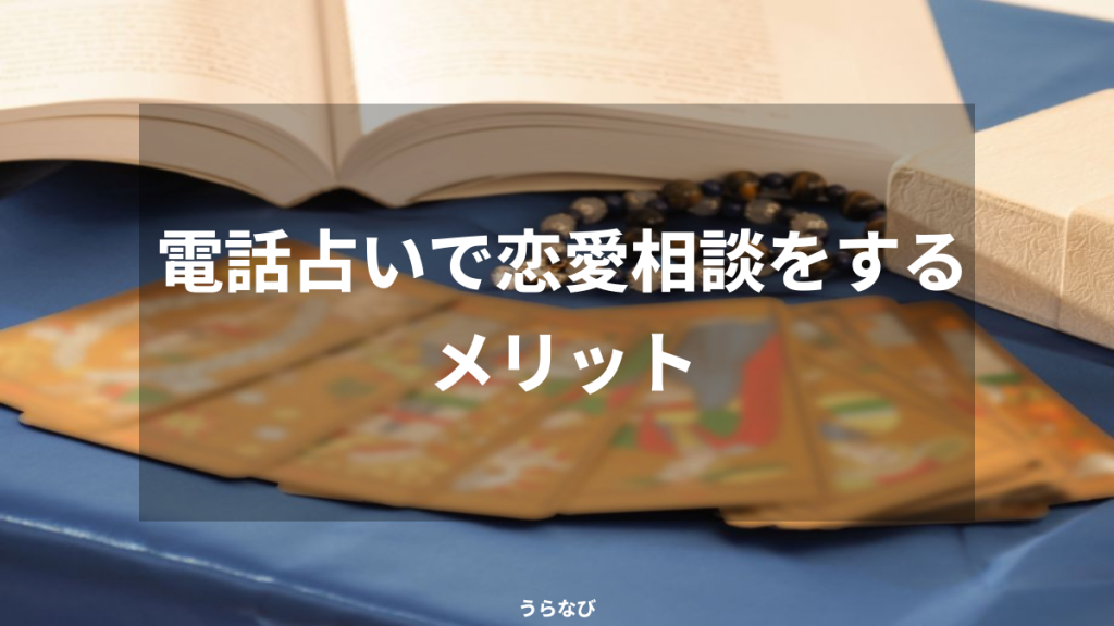 電話占いで恋愛相談をするメリット