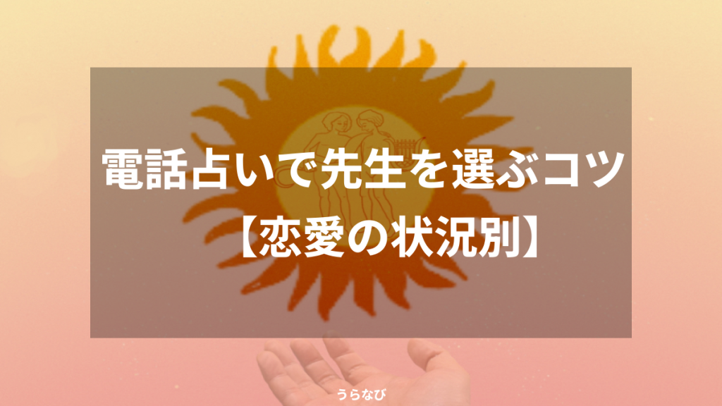 電話占いで先生を選ぶコツ【恋愛の状況別】