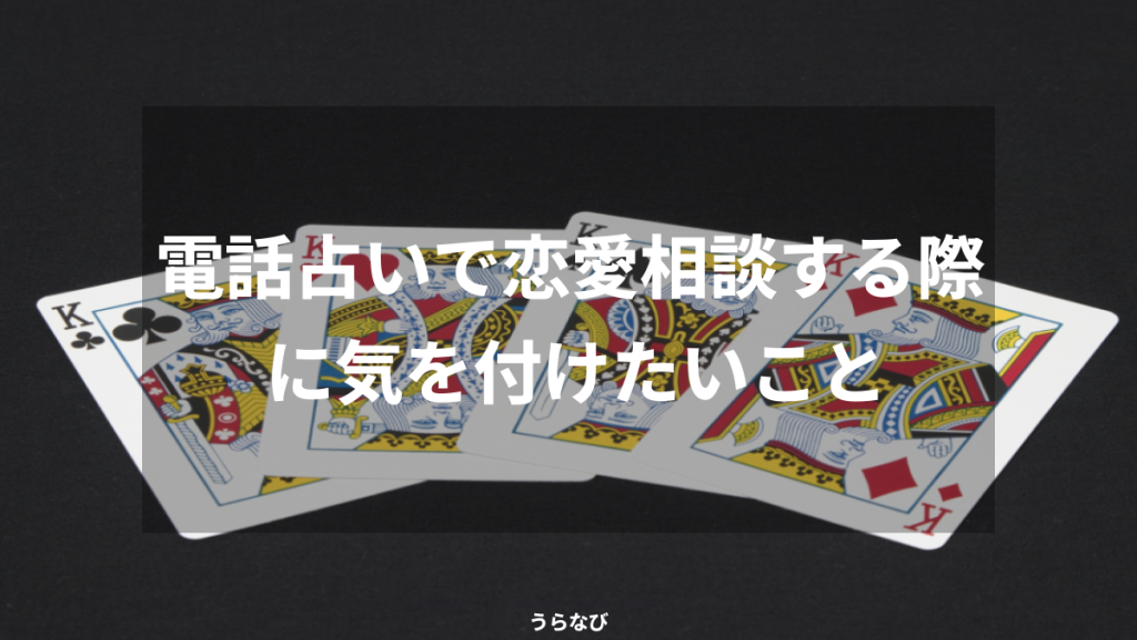電話占いで恋愛相談する際に気を付けたいこと