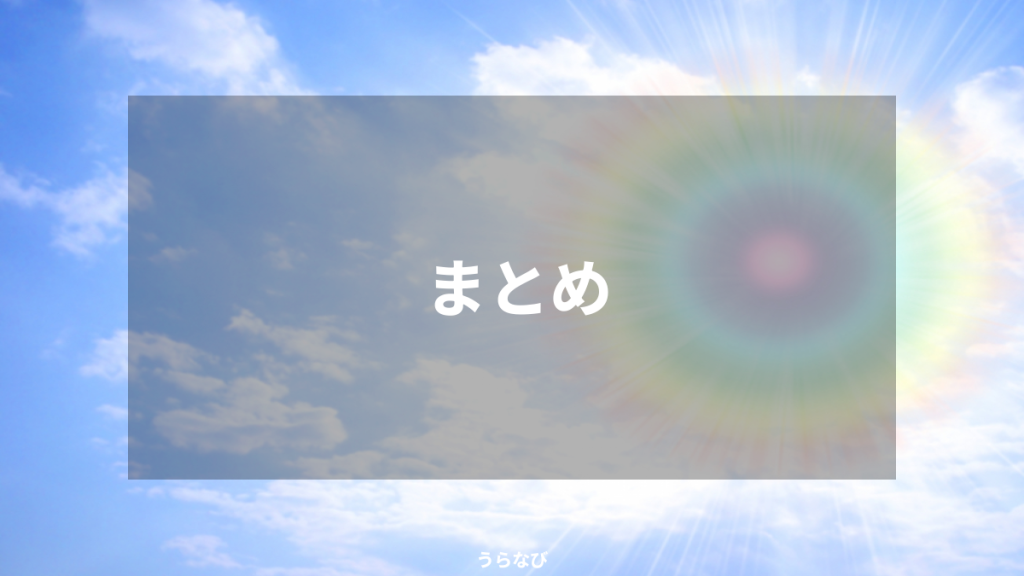 まとめ