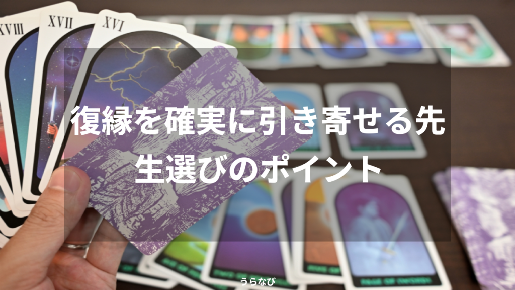 復縁を確実に引き寄せる先生選びのポイント