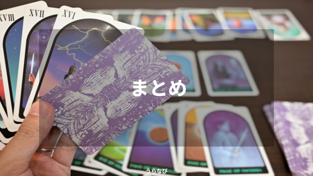 まとめ