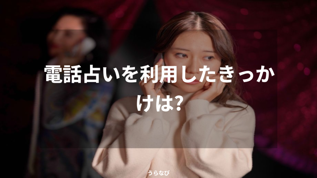 電話占いを利用したきっかけは？