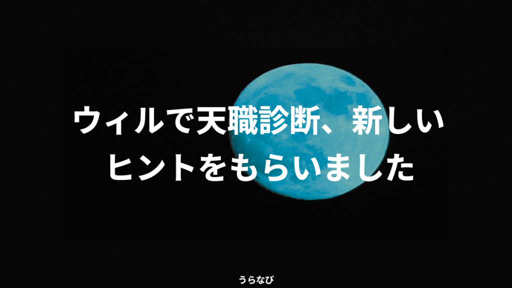 ウィルで天職診断、新しいヒントをもらいました