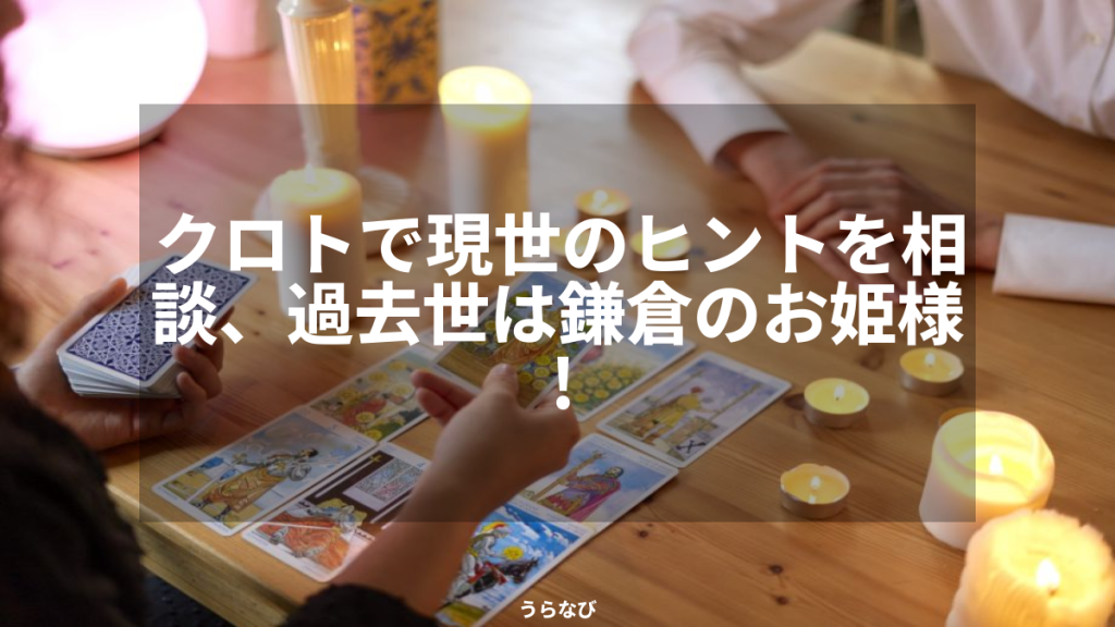 クロトで現世のヒントを相談、過去世は鎌倉のお姫様！
