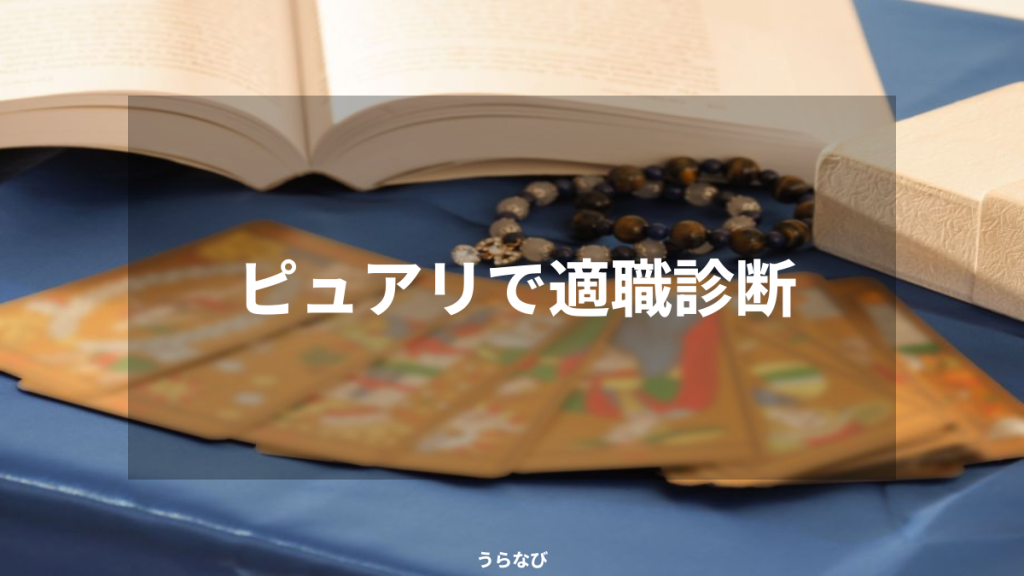 ピュアリで適職診断