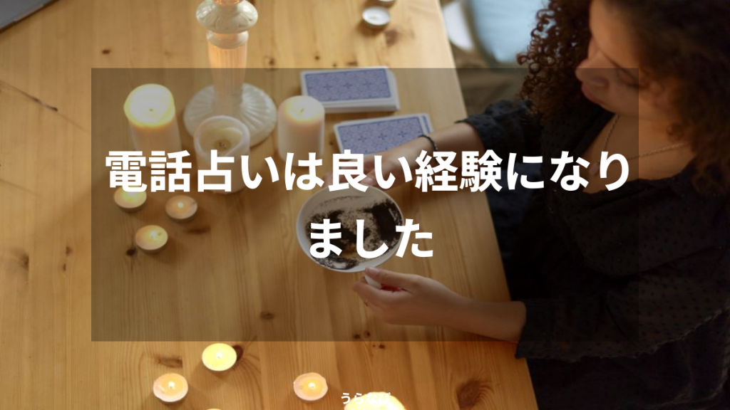 電話占いは良い経験になりました