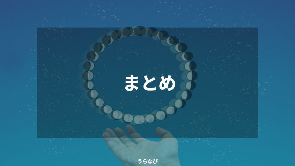 まとめ