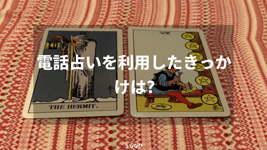 電話占いを利用したきっかけは？
