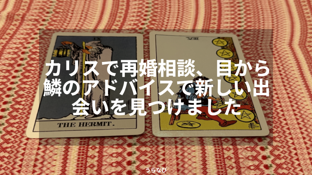 カリスで再婚相談、目から鱗のアドバイスで新しい出会いを見つけました
