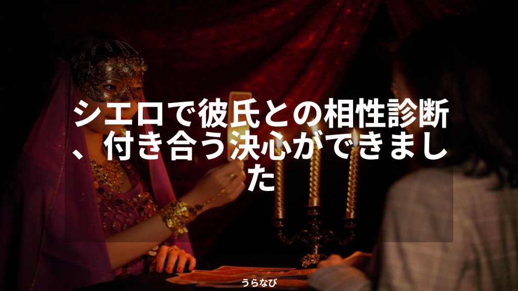シエロで彼氏との相性診断、付き合う決心ができました