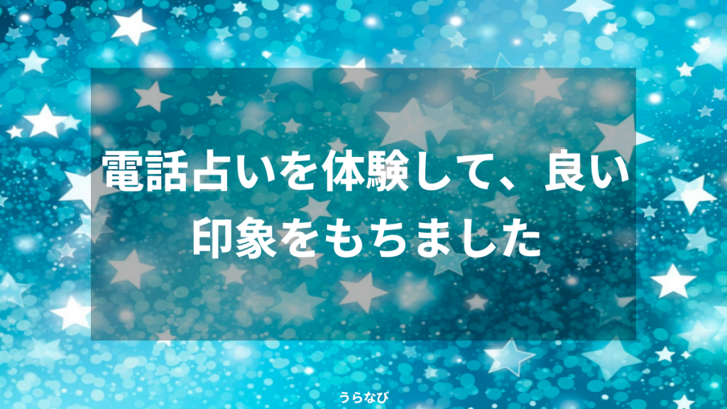 電話占いを体験して、良い印象をもちました