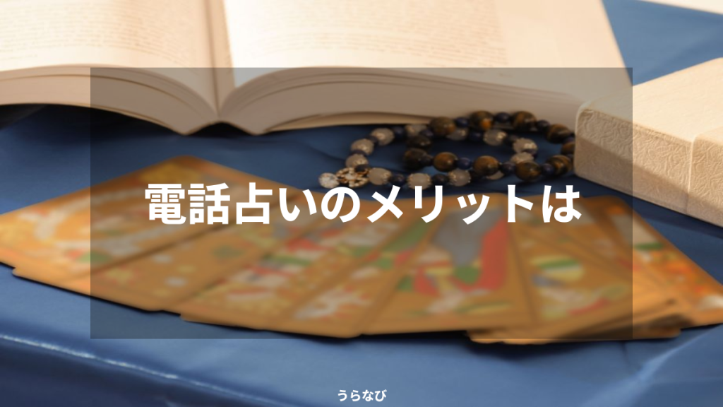 電話占いのメリットは