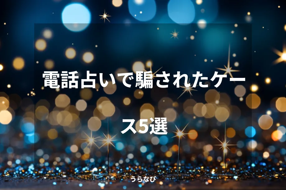 電話占いで騙されたケース5選