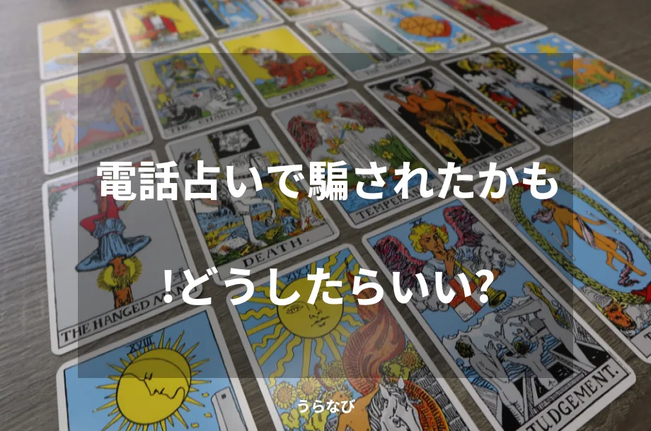 電話占いで騙されたかも!どうしたらいい?