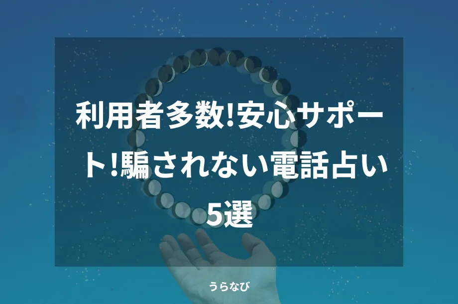利用者多数!安心サポート!騙されない電話占い5選