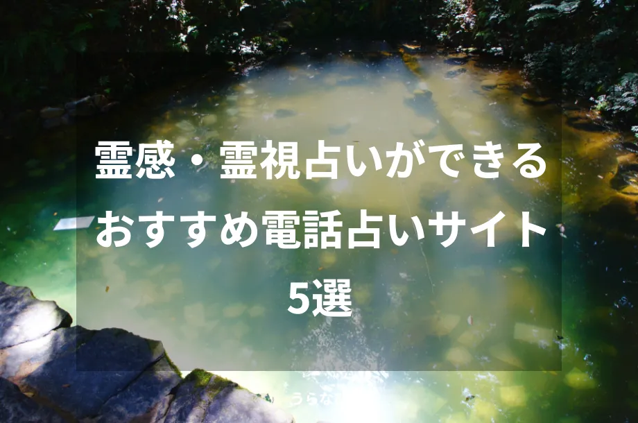 霊感・霊視占いができるおすすめ電話占いサイト5選
