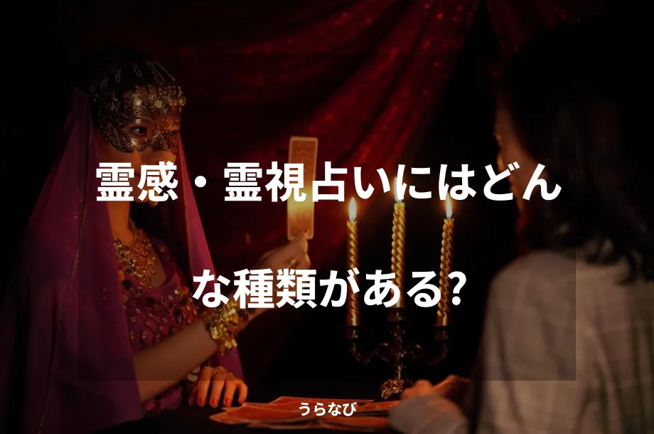 霊感・霊視占いにはどんな種類がある?