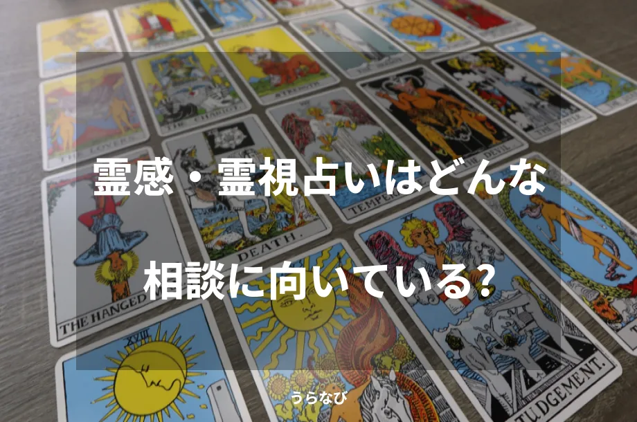 霊感・霊視占いはどんな相談に向いている?