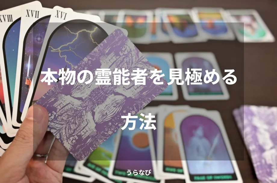 本物の霊能者を見極める方法