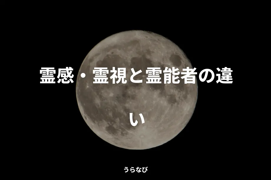 霊感・霊視と霊能者の違い