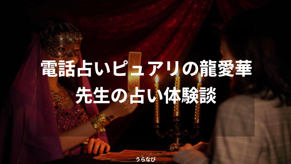 電話占いピュアリの龍愛華先生の占い体験談