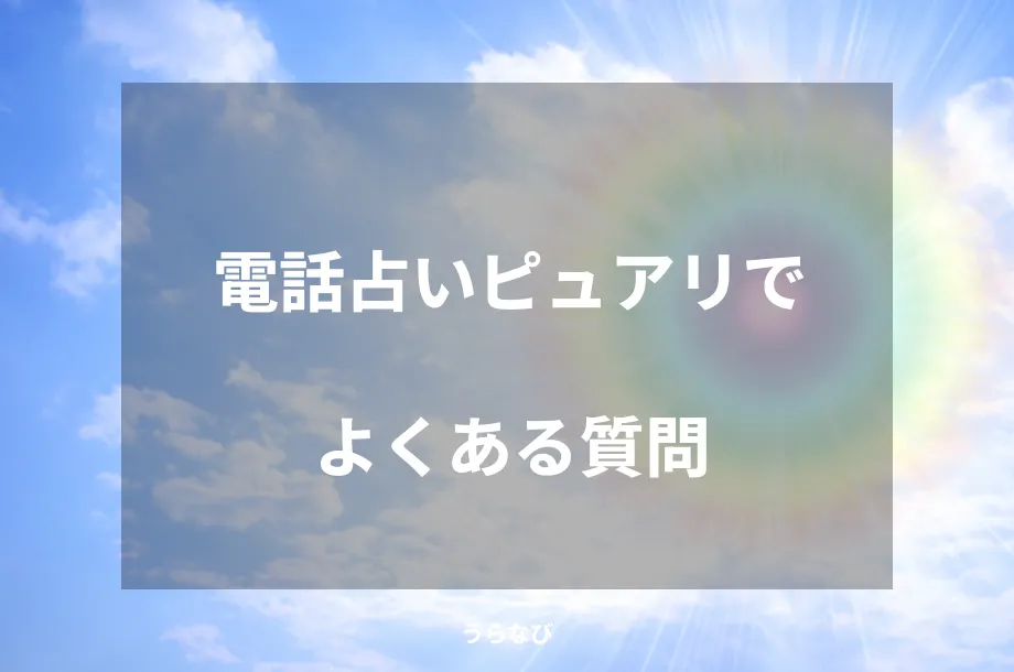 電話占いピュアリでよくある質問