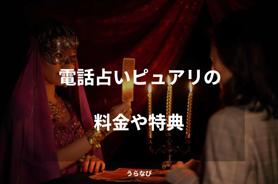電話占いピュアリの料金や特典