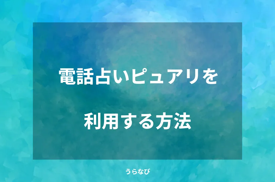 電話占いピュアリを利用する方法