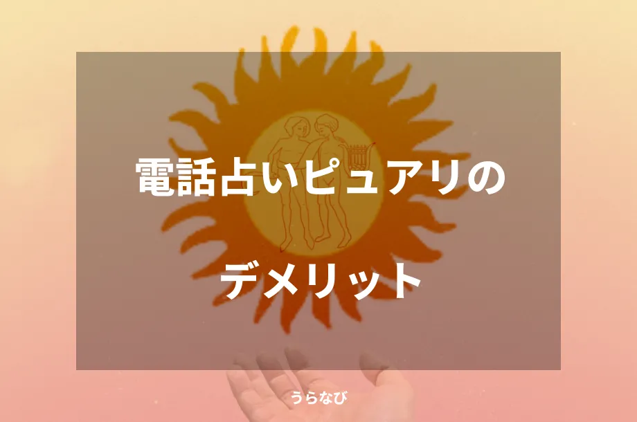 電話占いピュアリのデメリット