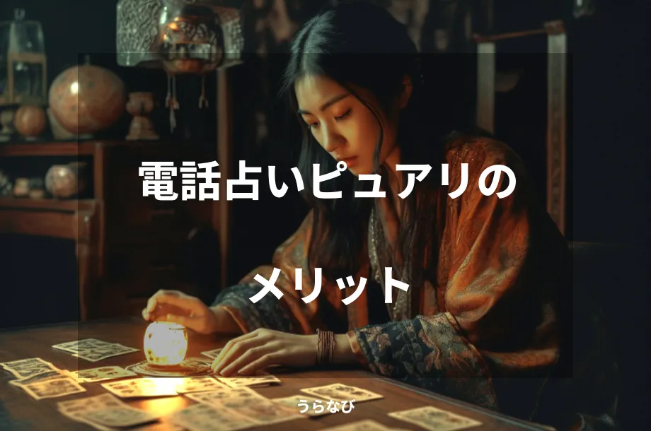 電話占いピュアリのメリット