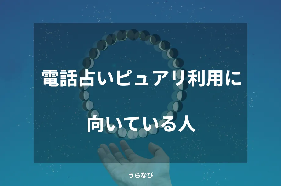 電話占いピュアリ利用に向いている人
