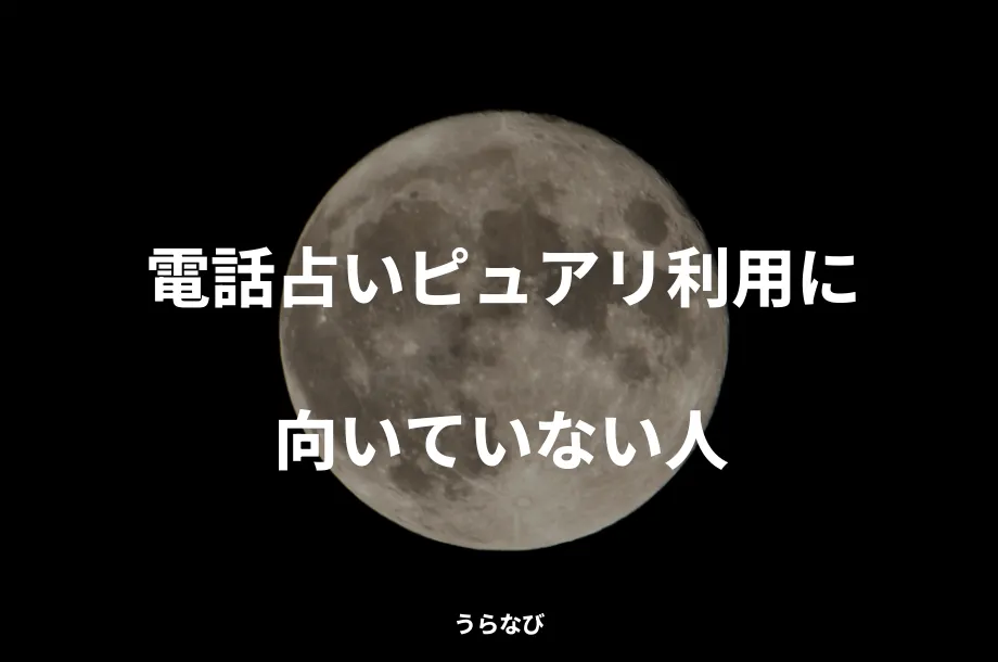 電話占いピュアリ利用に向いていない人