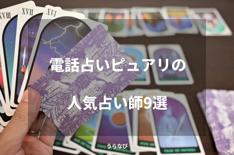 電話占いピュアリの人気占い師9選