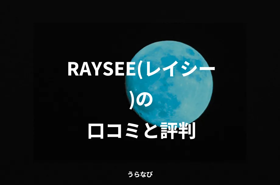 RAYSEE(レイシー)の口コミと評判
