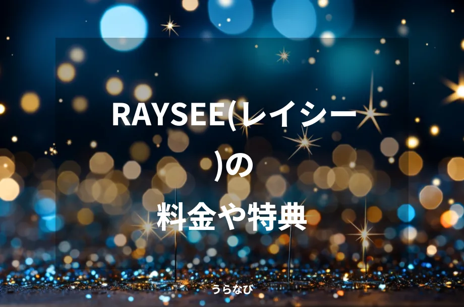 RAYSEE(レイシー)の料金や特典