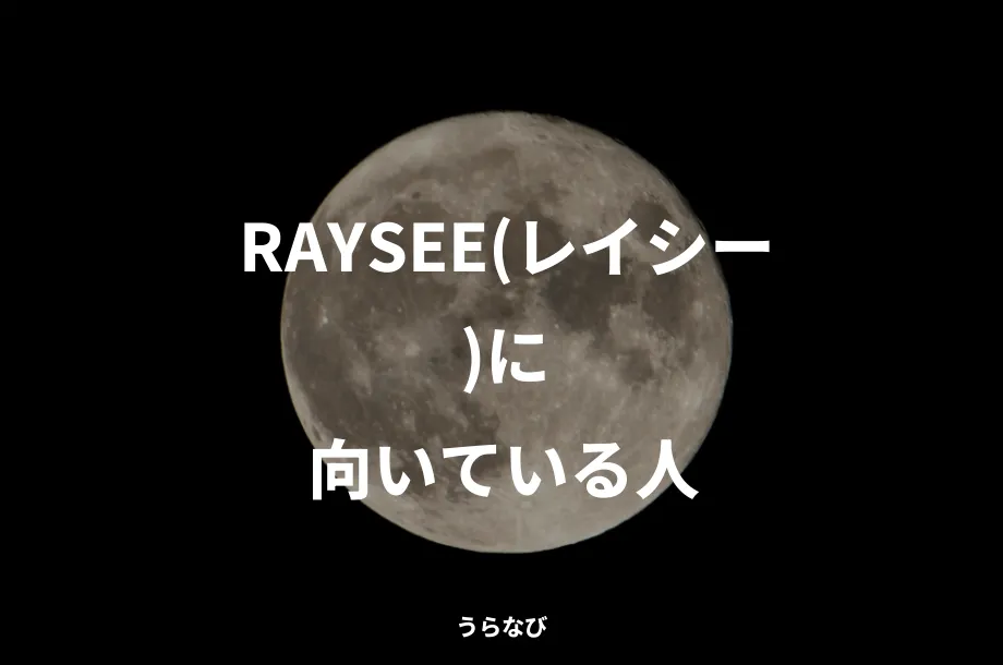 RAYSEE(レイシー)に向いている人