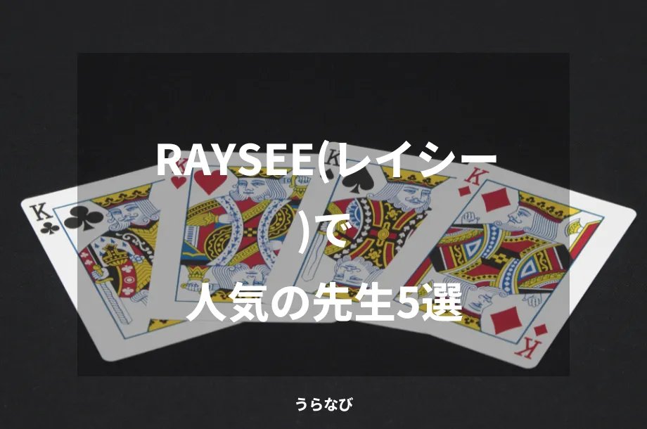 RAYSEE(レイシー)で人気の先生5選