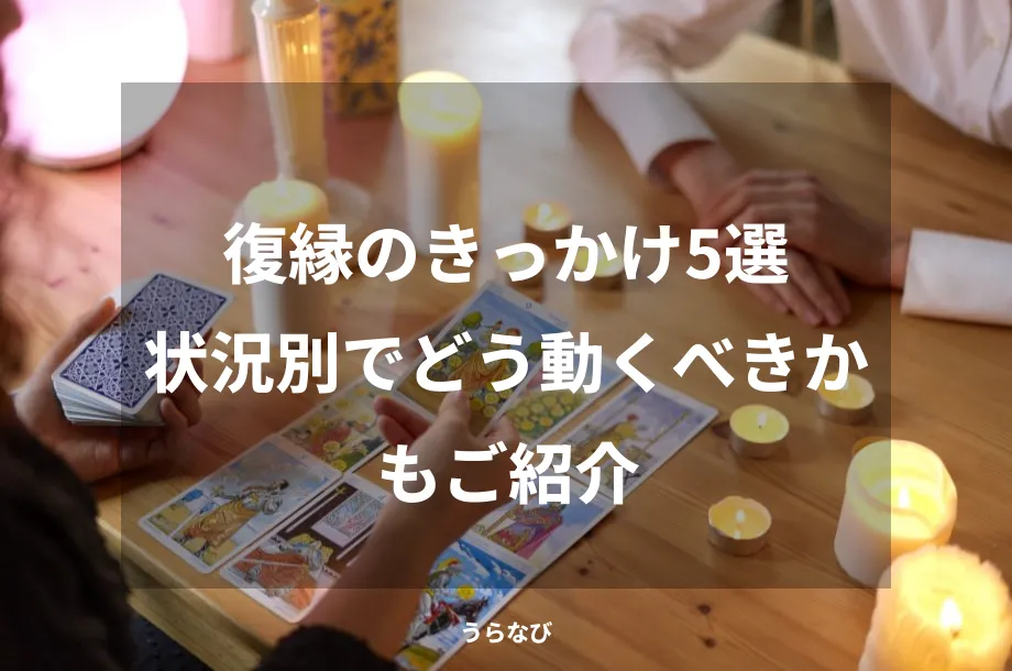 復縁のきっかけ5選状況別でどう動くべきかもご紹介