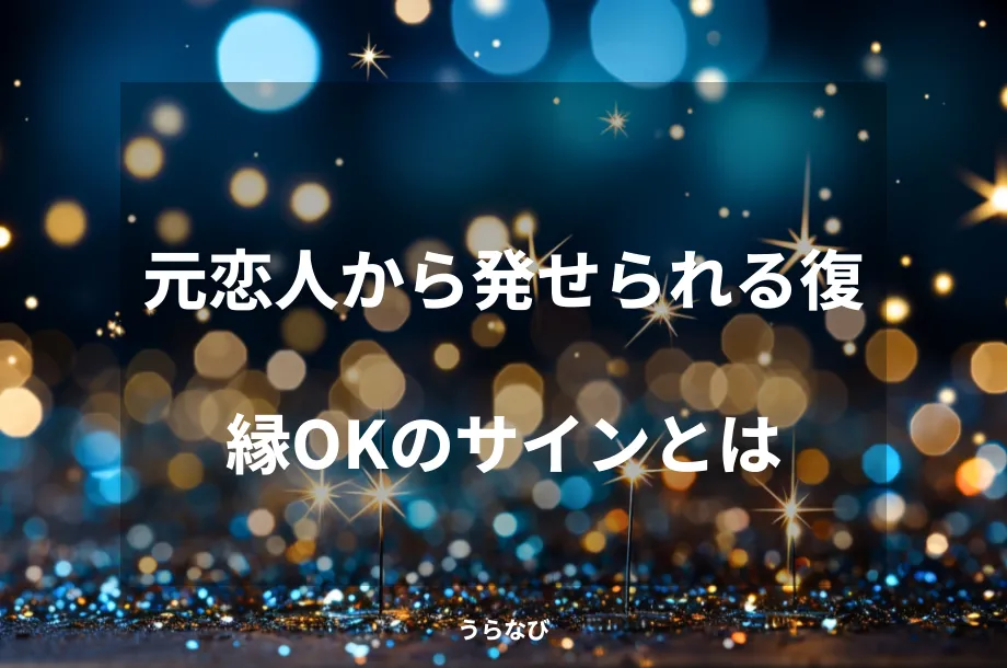 元恋人から発せられる復縁OKのサインとは