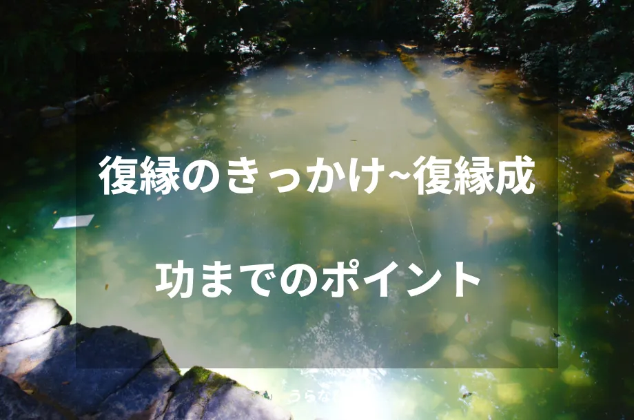 復縁のきっかけ~復縁成功までのポイント