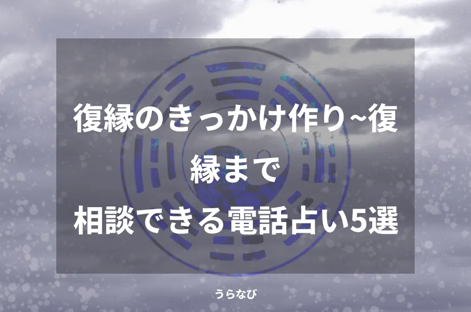 復縁のきっかけ作り~復縁まで相談できる電話占い5選