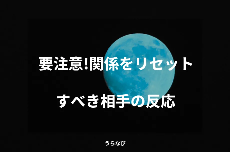 要注意！関係をリセットすべき相手の反応