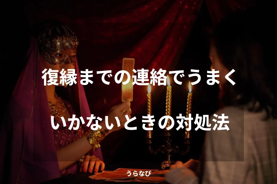 復縁までの連絡でうまくいかないときの対処法