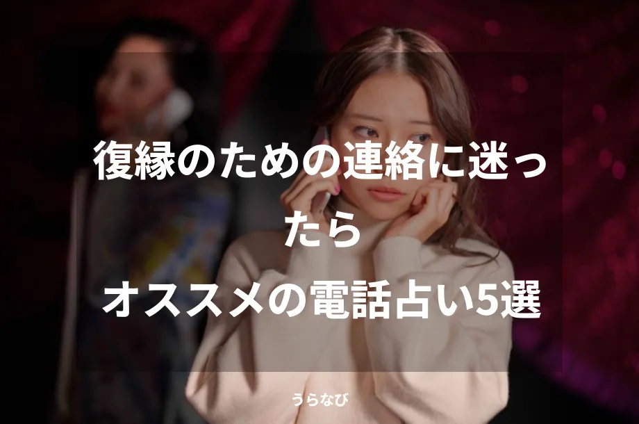 復縁のための連絡に迷ったらオススメの電話占い5選