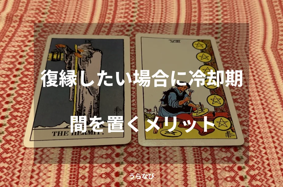 復縁したい場合に冷却期間を置くメリット